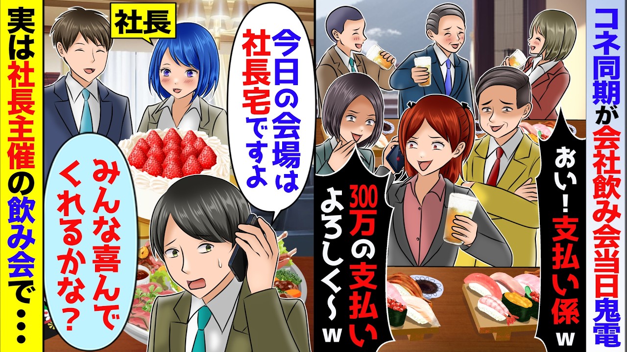 コネ入社同期が会社の飲み会当日ドタキャンするが→社長主催でそれを知ったDQNたちが慌てて会場に向かうも時既に遅しで【スカッと】【アニメ】【総集編】