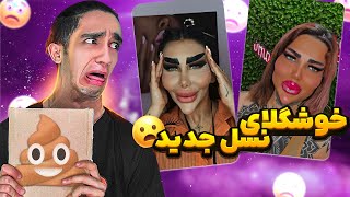 امتیاز به آرایش های امروزی😐 پشم نمونده دیگه😂🤦‍♂️