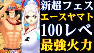 最強新超フェスエースヤマト100レべフルブが強すぎた火力がヤバすぎるバウンティラッシュ