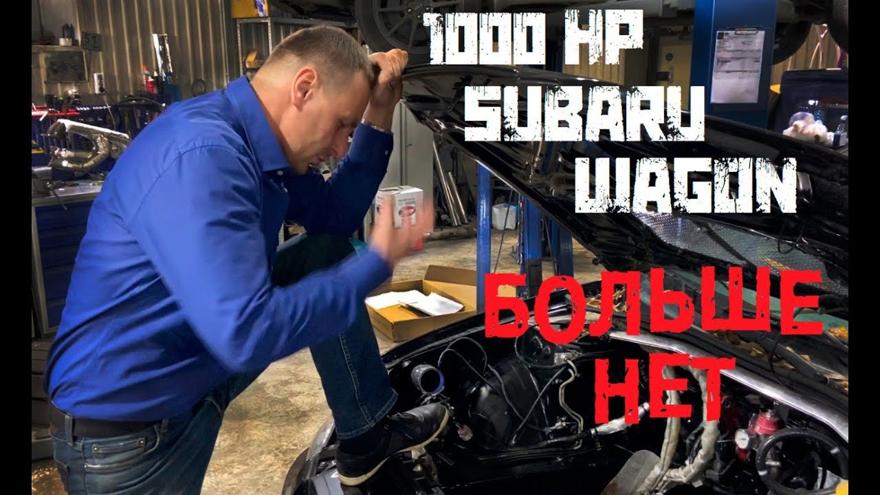 Субару 1000 л.с [Глава#4 и последняя...] мотора больше нет! - YouTube