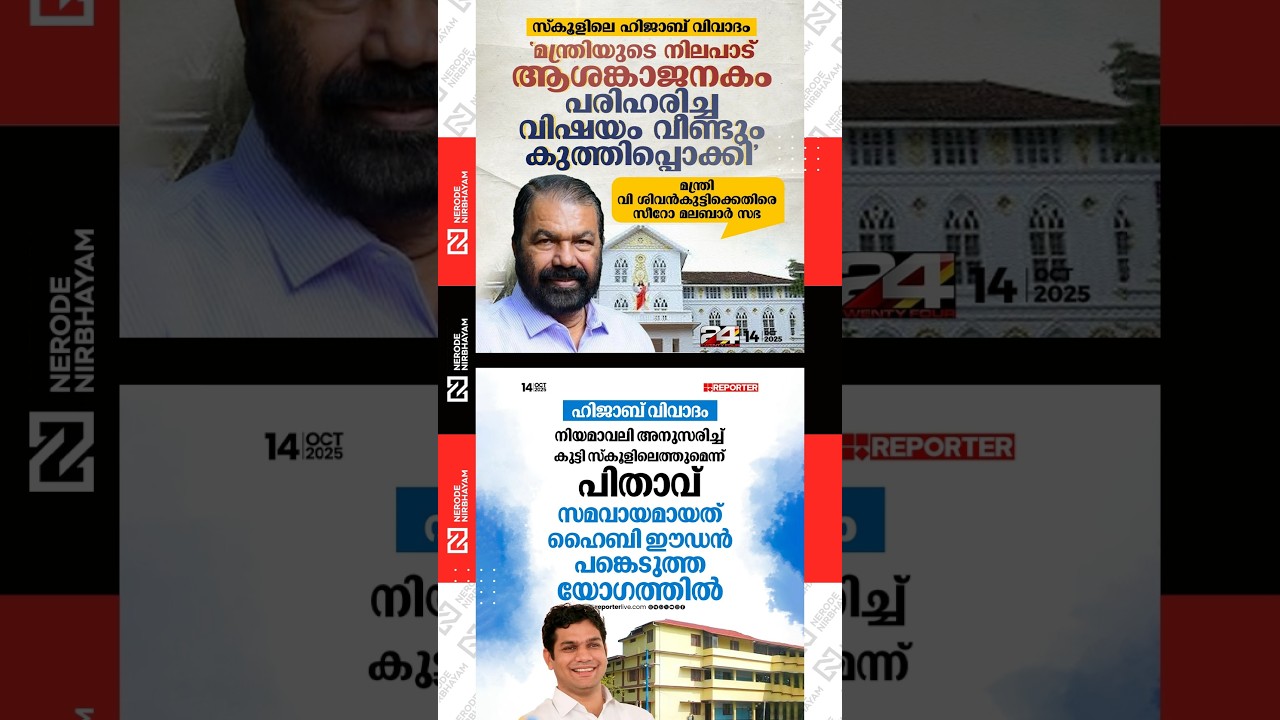 പരിഹരിച്ച വിഷയം വീണ്ടും കുത്തിപ്പൊക്കി 🔥🔥🔥 Syro Malabar sabha against V Sivankutty in Hijab row 