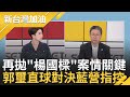 控藏匿&quot;楊國樑兄弟&quot;憂真相曝! 郭璽節目揭馬文君&quot;出賣韓國技師全過程&quot;更嗆親身經歷 阻擋國防預算全揭發! 林昶佐揭穿馬文君行為｜許貴雅 主持｜【新台灣加油 PART 1】20231003｜三立新聞台