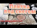 Тротуарная плитка зимует под снегом