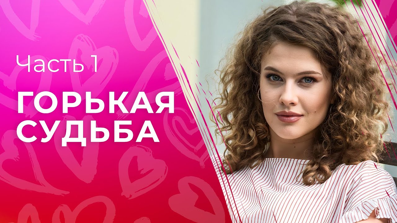 ⁣Горькая судьба. Часть 1 | НОВЫЕ ФИЛЬМЫ | ОСТРОСЮЖЕТНАЯ МЕЛОДРАМА | КИНО 2024