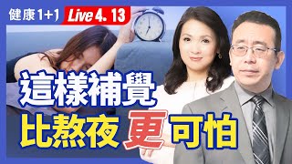 午睡可降低心血管疾病死亡風險—哈佛大學研究；大谷翔平的優質睡眠；睡眠最佳時長和誤區，什麼時間睡眠最養生？這樣補覺比熬夜更可怕（2024.04.13）| 健康1+1 · 直播