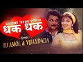 Majya Urat Hotay Dhak Dhak | DJ Remex |  DJ Amol & VijayDada  #माझ्या_उरात_होतय_धक_धक Mp3 Song