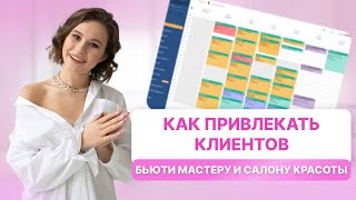 видео: Как привлекать новых клиентов каждый месяц без вложений бьюти мастеру и салону красоты | Дарья Усова картинка: Как привлекать новых клиентов каждый месяц без вложений бьюти мастеру и салону красоты | Дарья Усова