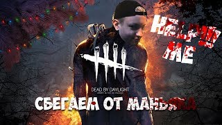 КАК УБЕЖАТЬ ОТ МАНЬЯКА?! ЗА НАМИ ГНАЛСЯ МАНЬЯК! HELP ME!!! Dead By Daylight | BioneBoy