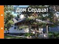 Дом Сердца. Идеальный дом Александра Терехова, какой он?