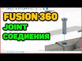 Fusion 360 для начинающих - Немного О Соединениях - Joint