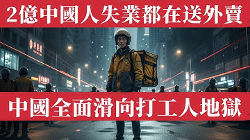 中國經濟全面滑向打工人地獄真相。中國2億人失業，都在送外賣。中國經濟的遮羞布蓋不住了：白領失業跑滴滴、教培房地產崩盤、零工經濟掏空養老金與未來消費？外賣員日跑14小時卻不敢買肉、網約車翻三倍單子不夠分