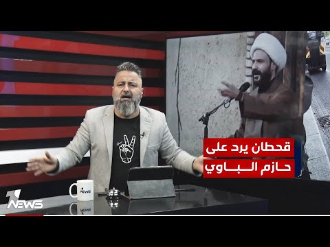 قحطان عدنان يرد على الشيخ حازم الباوي بمختلف الاراء