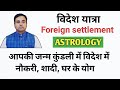 ज्योतिष में विदेश यात्रा योग | Foreign settlement Astrology आप कब जाएँगे विदेश ? Videsh Yatra Yog