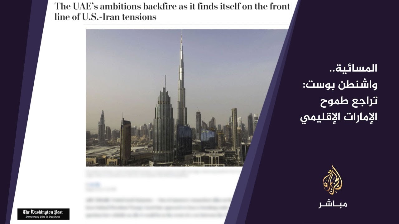 المسائية.. واشنطن بوست: تراجع طموح الإمارات الإقليمي