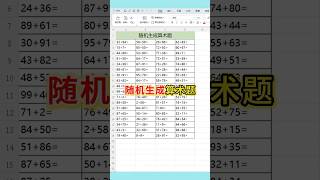 随机生成算术题 随机生成算术题的方法！#excel #wps #办公技巧 #表格 #文员