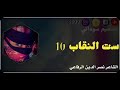 الشاعر نصر الدين الرفاعي ست النقاب