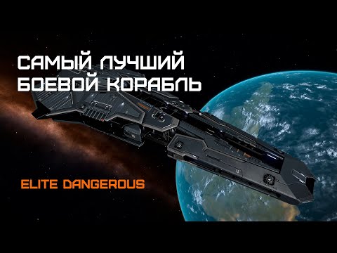 Видео: Покупаем ФЕДЕРАЛЬНЫЙ КОРВЕТ - Elite Dangerous: Быстрый старт #53