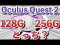 【Oculus Quest 2】どっちを選べばいいの?128GBと256GBの選び方を解説!