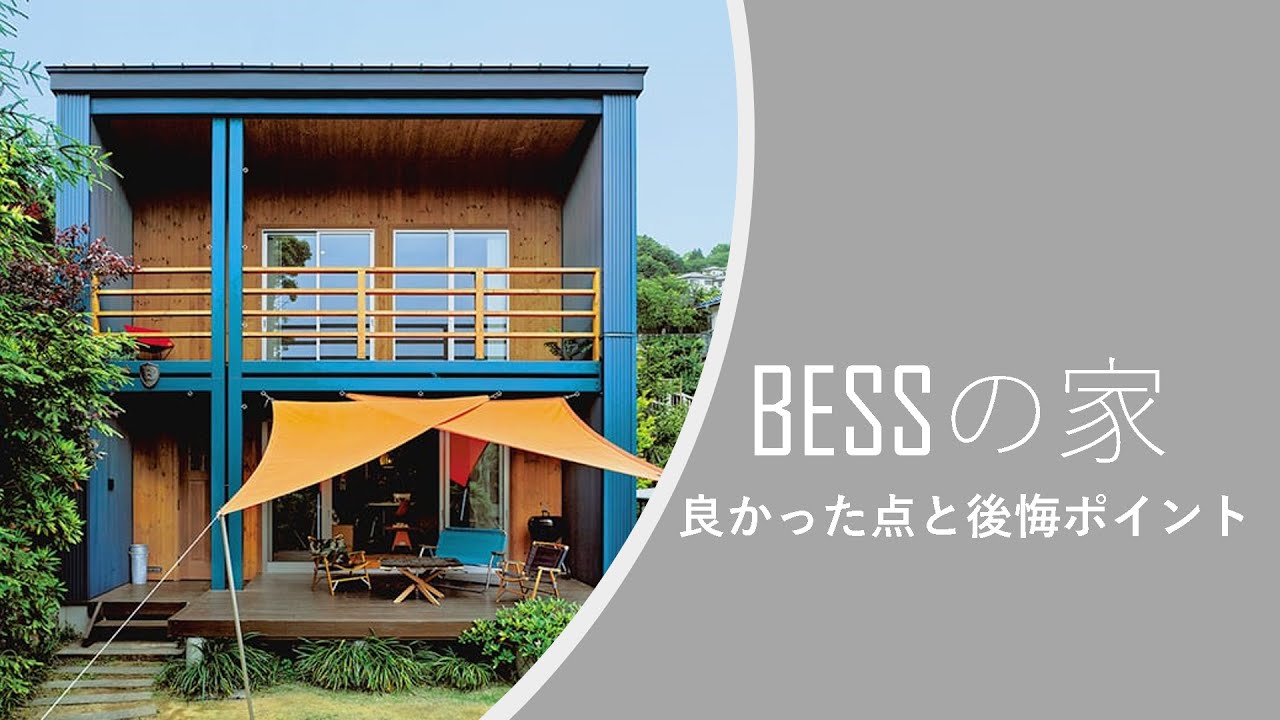 bess の 家 失敗