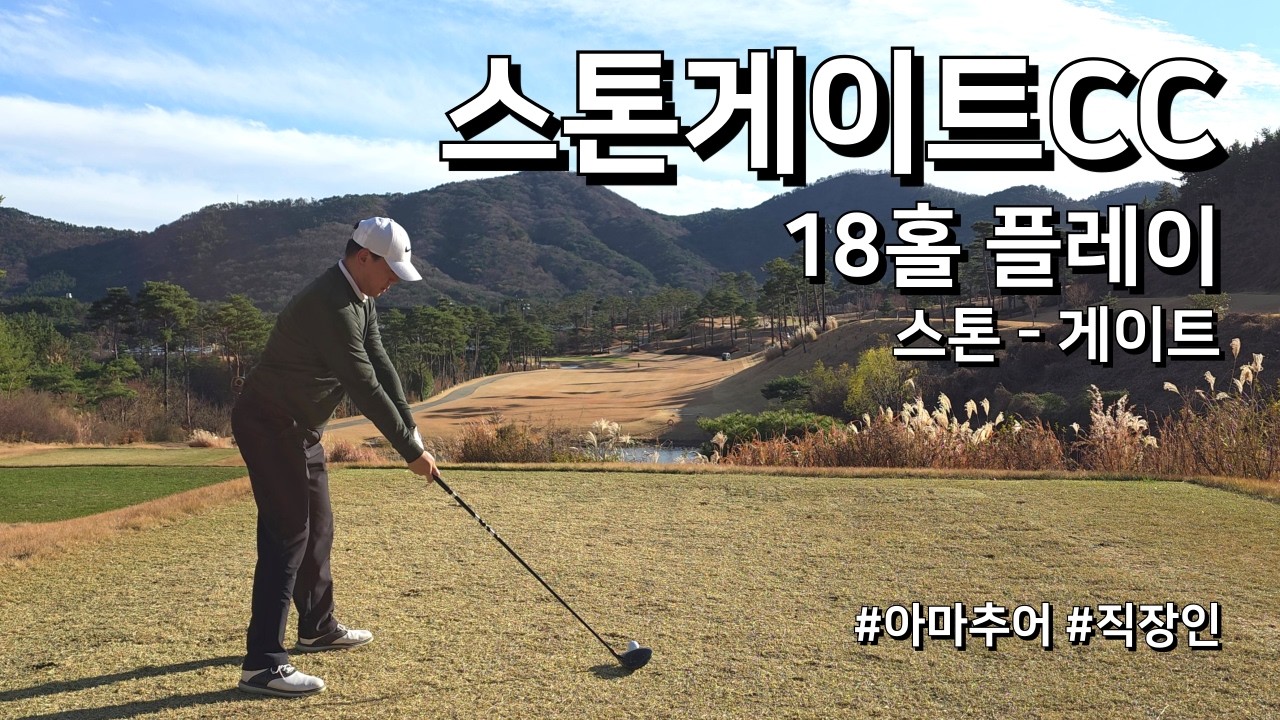 4K / 스톤게이트CC 스톤 게이트 / 2부 18홀 플레이 / 아마추어 직장인 독학 골퍼