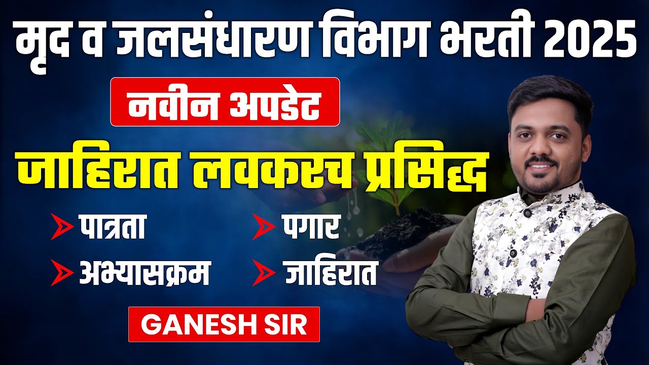 Jalsandharan Bharti 2025 | मृद व जलसंधारण विभाग भरती | Notification? | Eligibility, Syllabus, Salary