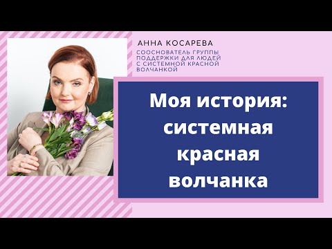 Моя история: Анна Косарева о борьбе с волчанкой, принятии и полноценной жизни