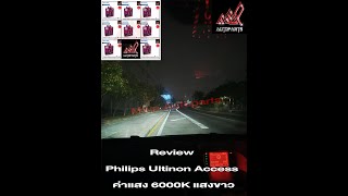 Review หลอดไฟหน้ารถยนต์ LED Philips Ultinon Access (U2500) #youtube #Mwpautoparts #truautomotive