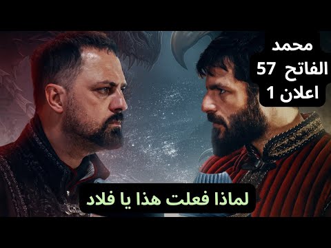 مسلسل السلطان محمد الفاتح الحلقة 57 اعلان 1 هل انكشف أمر فلاد