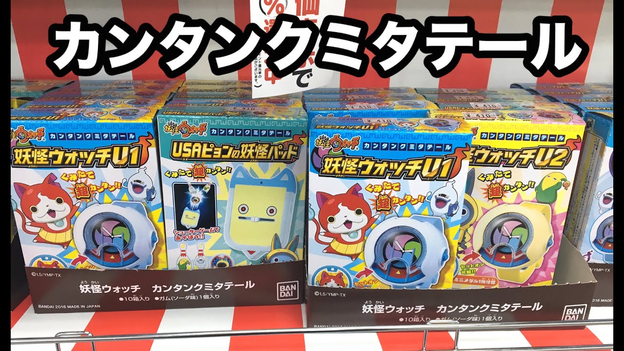 妖怪ウォッチ カンタンクミタテール 全3種レビュー Yo Kai Watch Youtube 妖怪ウォッチ カンタンクミタテール 全3種レビュー Yo Kai Watch Youtube