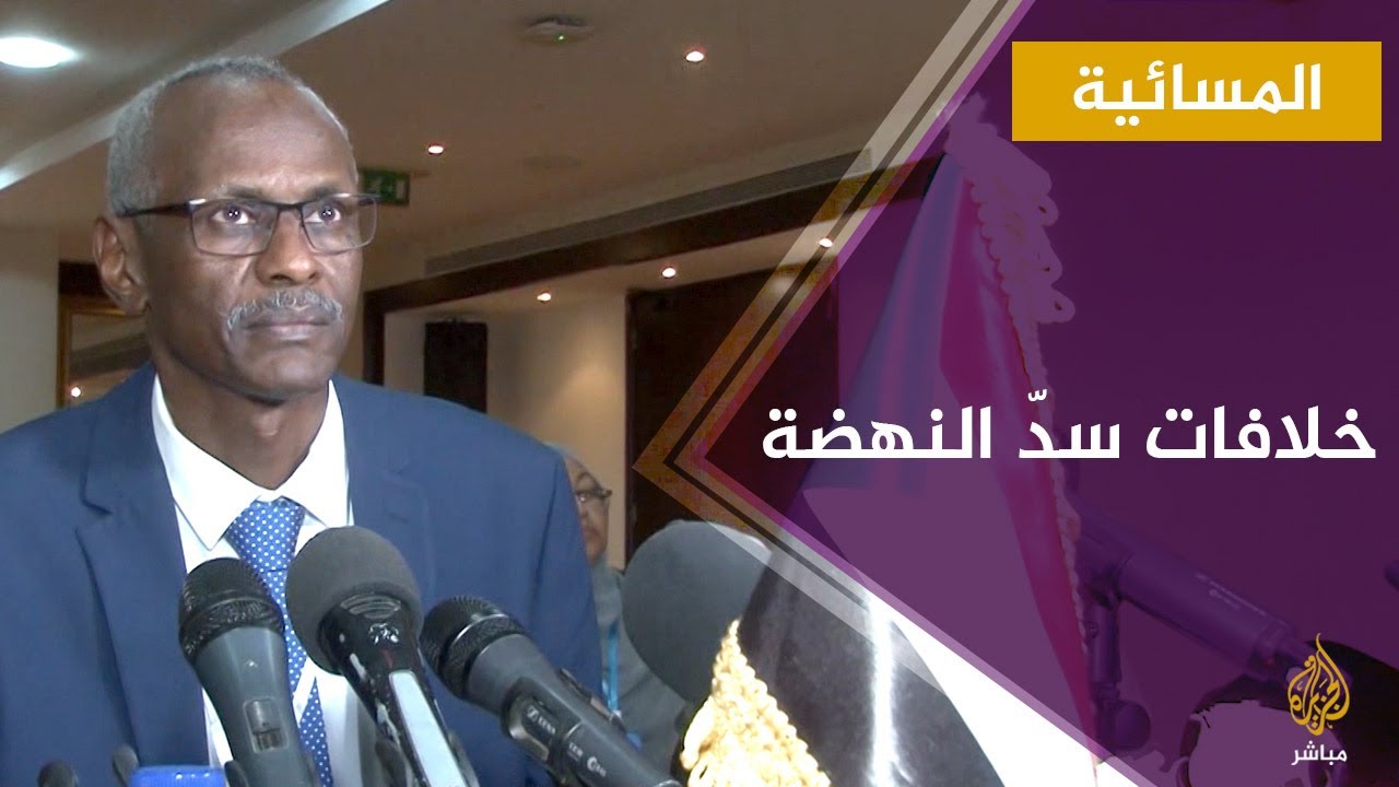 المسائية.. السودان ينسحب من اجتماع وزراء الريّ