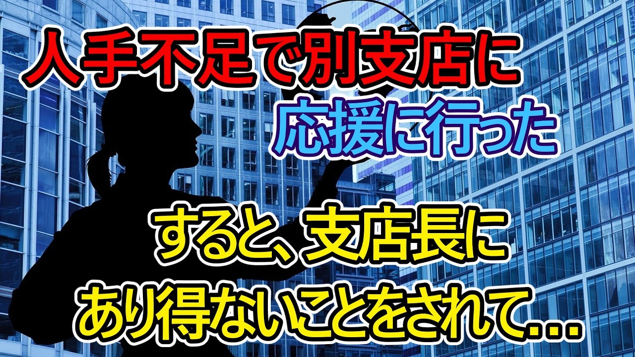 【猫ミーム】人手不足で別支店に応援に行った。すると、支店長にあり得ないことをされて…【スカッと】