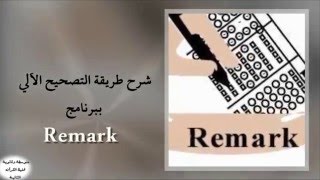 شرح طريقة التصحيح الآلي ببرنامج Remark