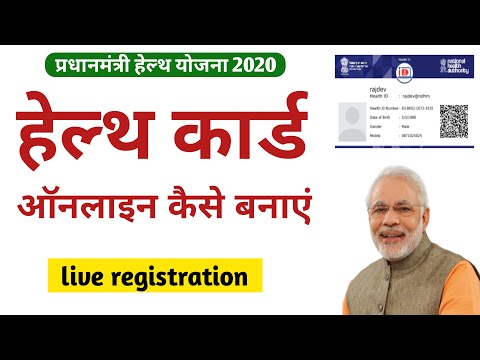 one nation one health card kaise banaye | how to apply health id card online | health id card 2020