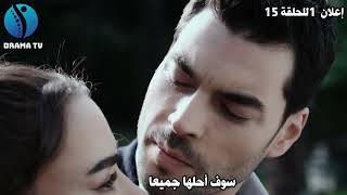 الإعلان 1 للحلقة 15 من مسلسل الفخ مترجم♥️ أوموت ينجح في إيقاع ميتي في فخه 😯 والشرطة تلقى القبض عليه🔥