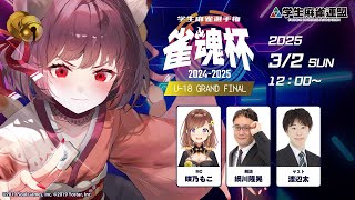 雀魂杯 学生麻雀選手権 2024-2025 U-18グランドファイナル
