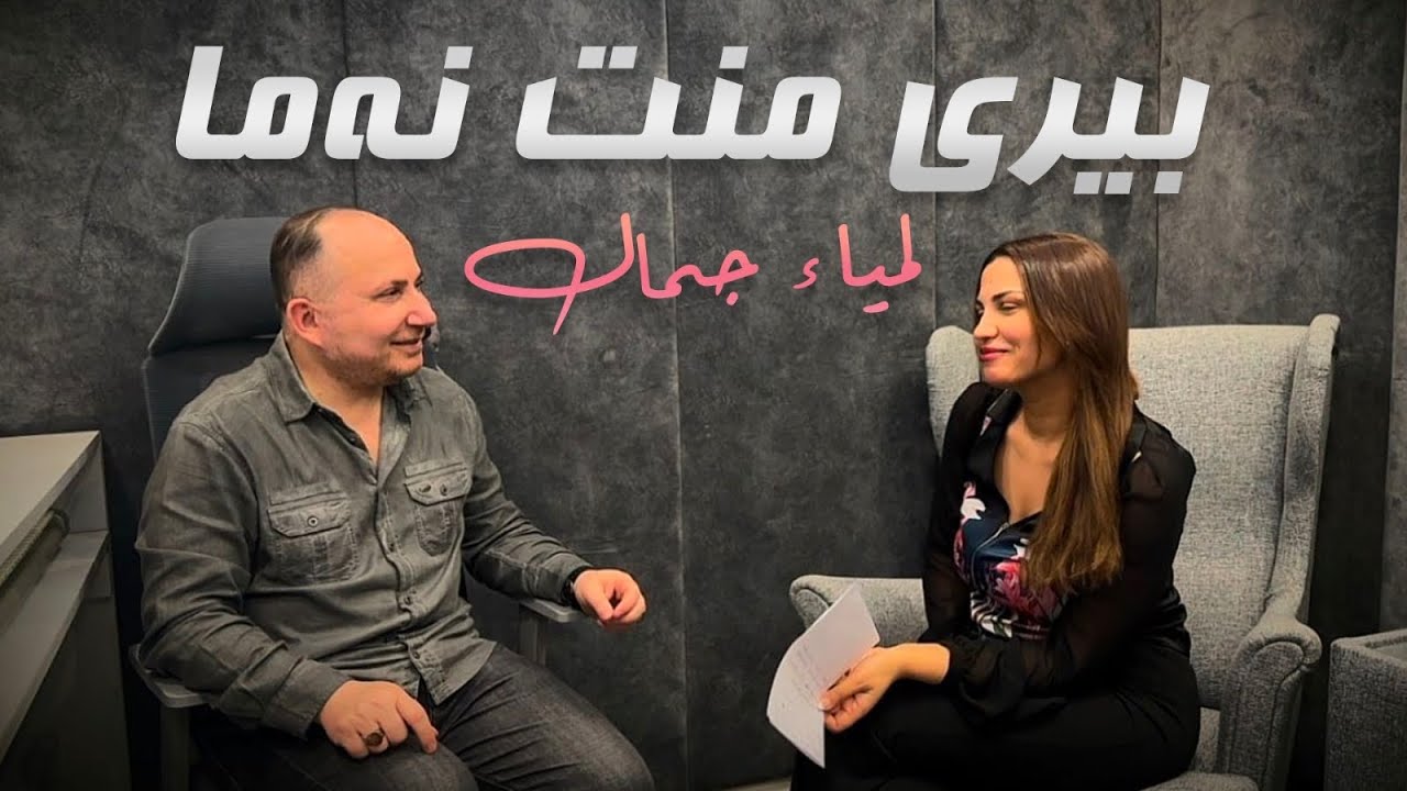 lamia jamel - Beri mintnama  لمياء جمال - بیری منت نەما