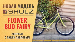 Анонс велосипеда SHULZ Flower Bud Fairy | Обзор прототипа и интервью с создателем Пашей Павловым