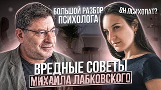 Что несет Михаил Лабковский? В чем психология Лабковского? Разбор психологии интервью Лабковского