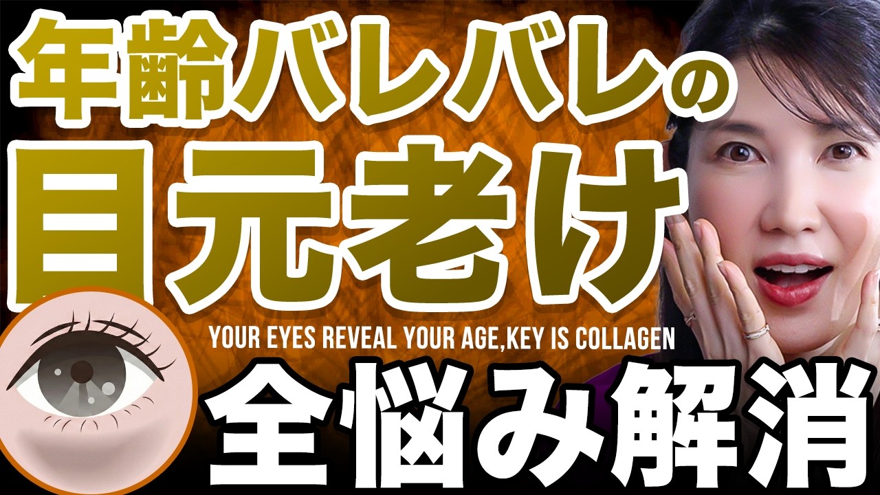 【目元若返り】その