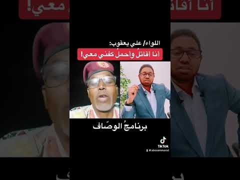 اللواء علي يعقوب أنا أحمل كفني معي أبوعمار السوداني