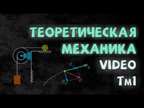 Теоретическая механика. Статика, кинематика, динамика