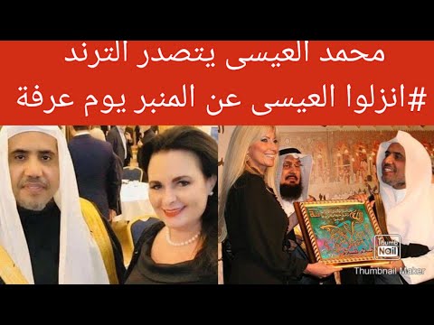 محمد العيسى يتسبب بموجة غضب بعد تكليفه خطيبا ليوم عرفة بسبب مواقفه المطبعة والمخزية