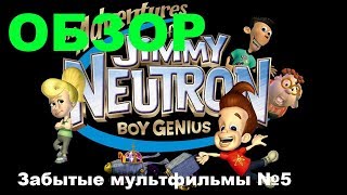 Забытые мультфильмы №5 Джимми Нейтрон(Jimmy Neutron: Boy Genius) Обзор