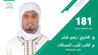 أقرب المسالك ?رقم الدرس:181 ?العنوان: فصل في بيان أقسام الخيار 11 ?️الشيخ زهير قزان ?