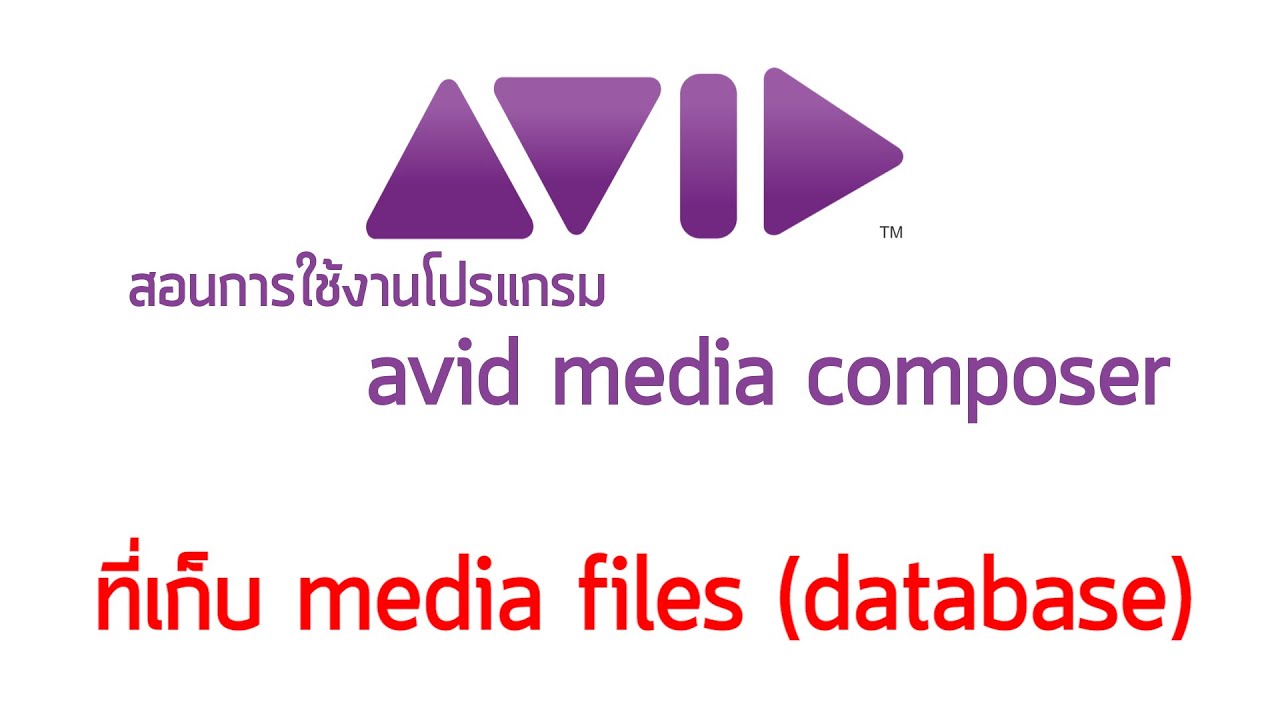 AVID MediaComposer ที่เก็บ media files ระบบ database ที่ต้องรู้ - YouTube