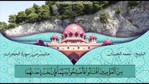 الشيخ نعمة الحسان - سورة الحجرات - من الآية 2 إلى الآية 11