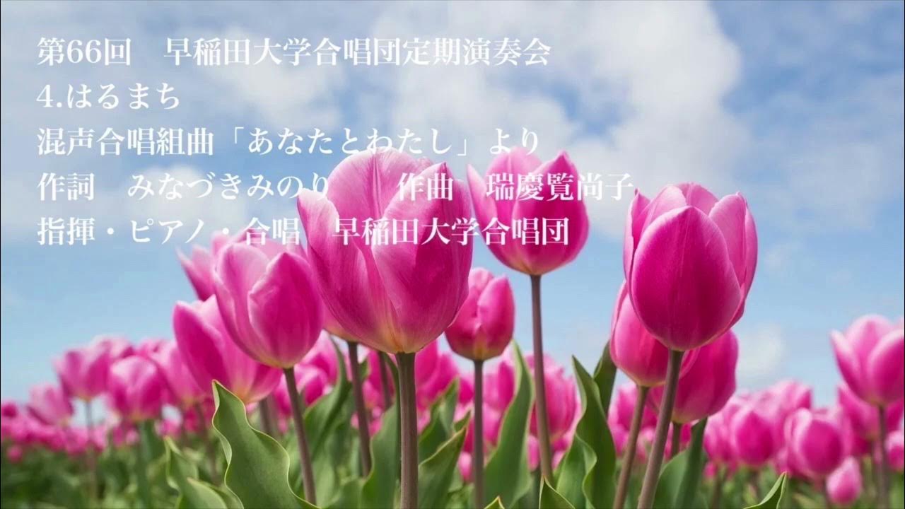 4. はるまち 混声合唱組曲『あなたとわたし』より 早稲田大学合唱団 YouTube