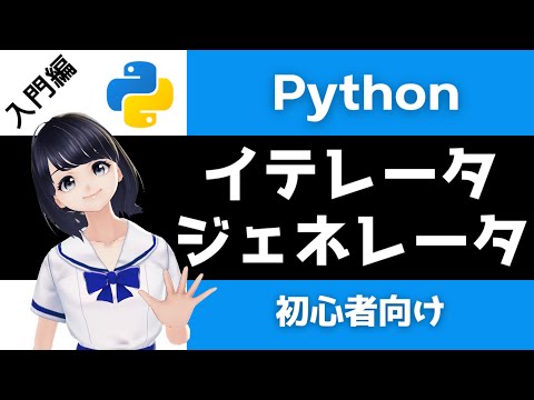 【Pythonプログラミング入門】イテレータとジェネレータを解説！ 〜VTuberと学習〜 【初心者向け】