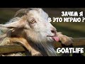 ЧТО ЭТО ТАКОЕ ??? | Goat Life | Joy