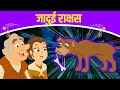 जादुई राक्षस - Hindi Kahaniya | Cartoon | Story In Hindi | Jadui Kahaniyan | Hindi Fairy Tales 2021